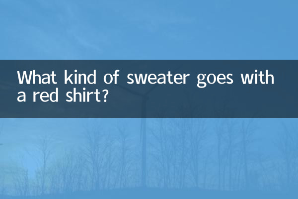 紅色襯衣配什麼毛衣