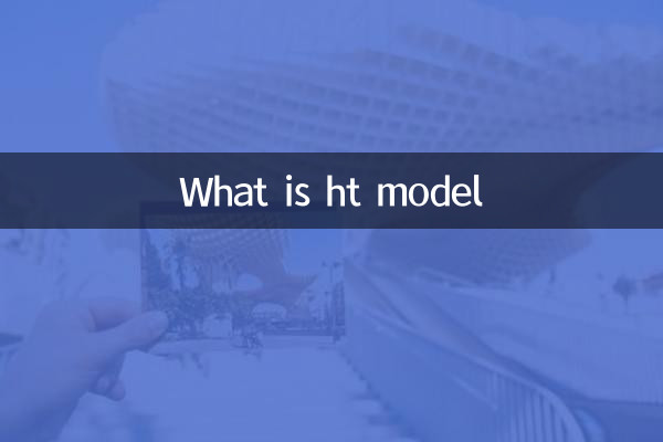 एचटी मॉडल क्या है?
