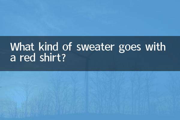 کس طرح کا سویٹر سرخ قمیض کے ساتھ جاتا ہے؟