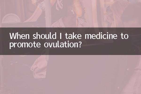 促进排卵的药什么时候吃