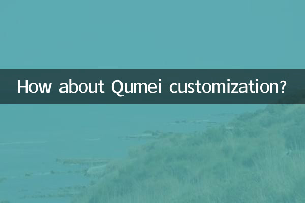 Qumei अनुकूलन के बारे में क्या ख्याल है?