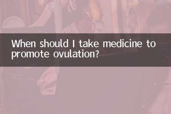 排卵を促進する薬はいつ服用すればよいですか?