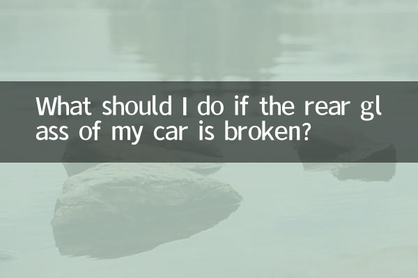 車後後玻璃碎了怎麼辦