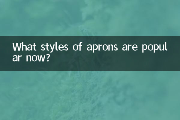 ما هي أنماط المآزر التي تحظى بشعبية الآن؟