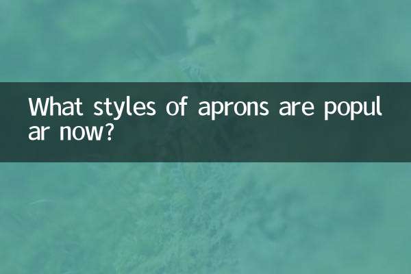 ما هي أنماط المآزر التي تحظى بشعبية الآن؟