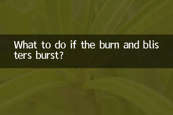 火傷や水ぶくれが破裂した場合はどうすればよいですか?