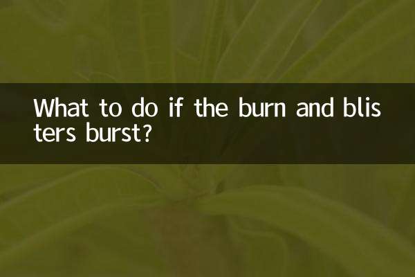 火傷や水ぶくれが破裂した場合はどうすればよいですか？