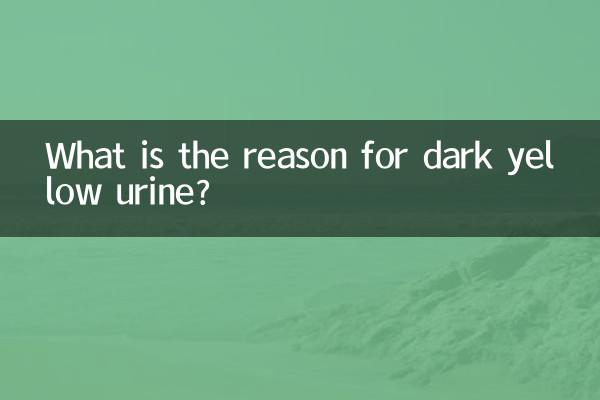 گہرے پیلے رنگ کے پیشاب کی کیا وجہ ہے؟