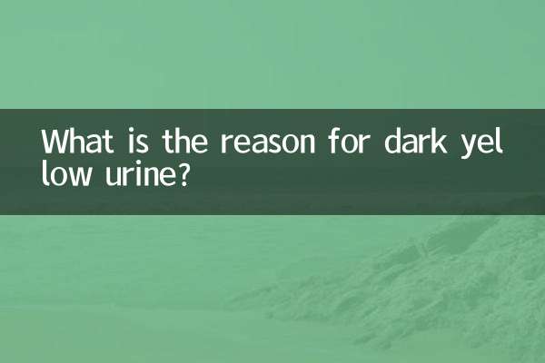 گہرے پیلے رنگ کے پیشاب کی کیا وجہ ہے؟