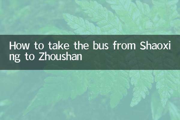 Shaoxing থেকে Zhoushan যাওয়ার বাসে কিভাবে যাবেন
