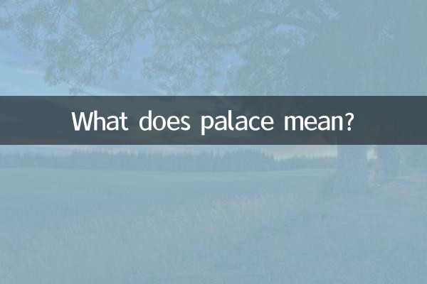 宮的意思是什麼意思