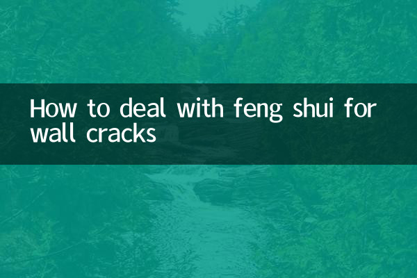 墙壁裂缝风水怎么处理