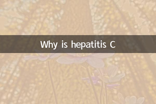 ہیپاٹائٹس سی کیوں ہے؟