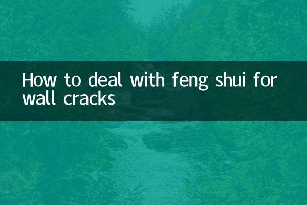 墙壁裂缝风水怎么处理