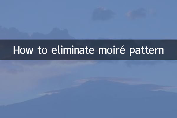 摩尔纹怎么消除