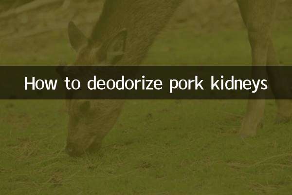 豬腰子怎麼除味