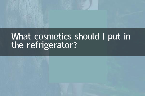 मुझे रेफ्रिजरेटर में कौन से सौंदर्य प्रसाधन रखने चाहिए?