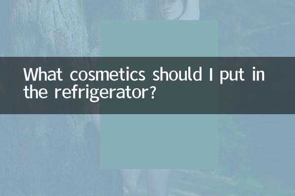 什么化妆品放冰箱