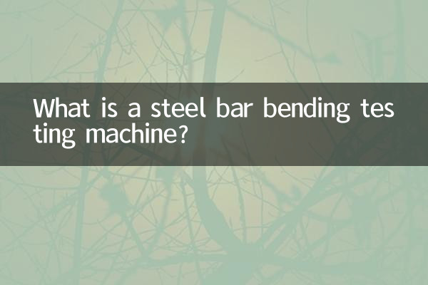 棒鋼曲げ試験機とは何ですか？