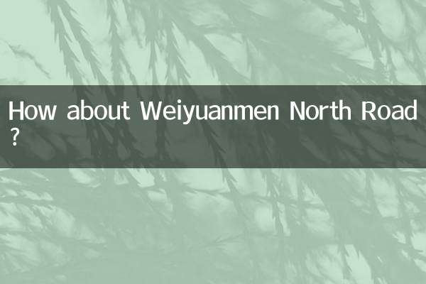 威远门北路怎么样