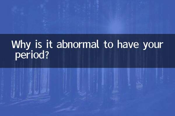 來例假不正常怎麼回事