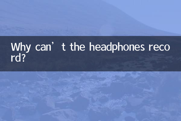 耳機不能錄音怎麼回事