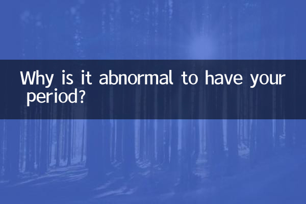 來例假不正常怎麼回事