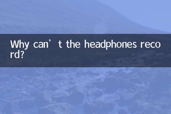 耳機不能錄音怎麼回事