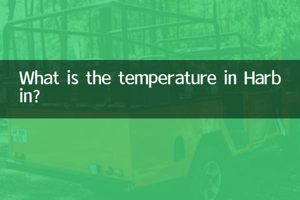 Какова температура в Харбин?