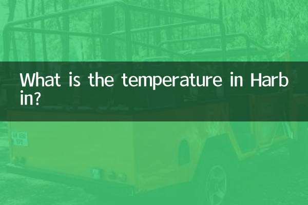 Какова температура в Харбин?