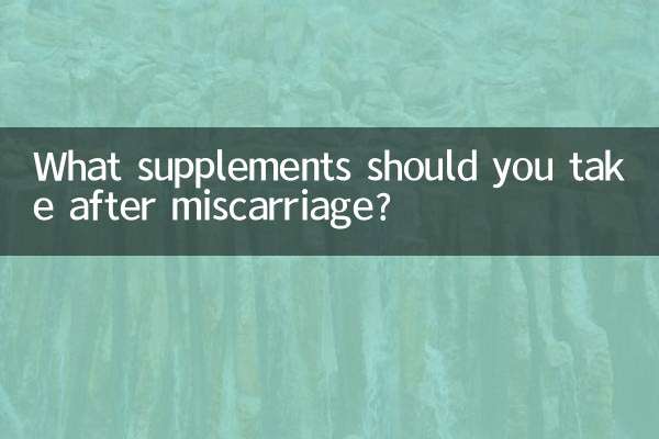 اسقاط حمل کے بعد آپ کو کون سے سپلیمنٹس لینا چاہئے؟