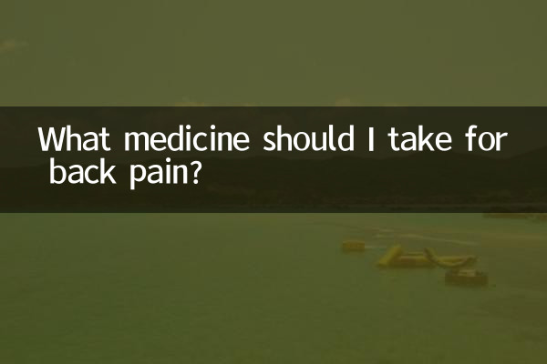 背部疼痛吃什么药