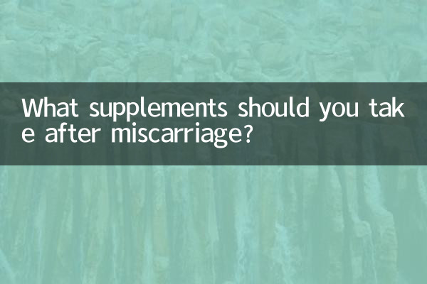 اسقاط حمل کے بعد آپ کو کون سے سپلیمنٹس لینا چاہئے؟