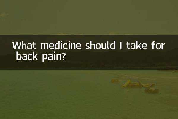 背部疼痛吃什么药