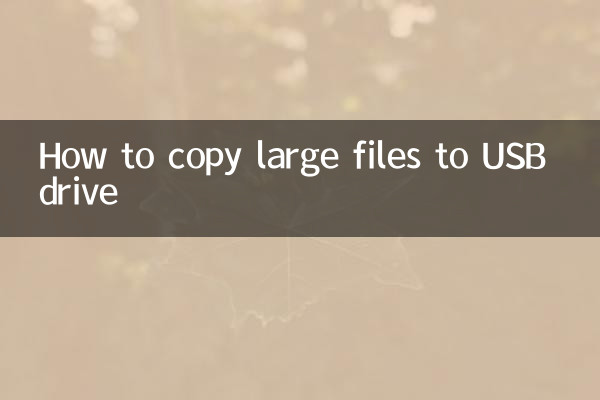大文件怎么复制到u盘