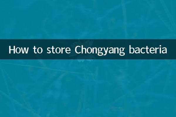 نحوه نگهداری باکتری چونگیانگ