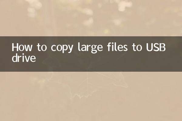 大文件怎么复制到u盘