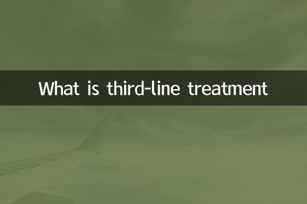 三次治療とは何ですか