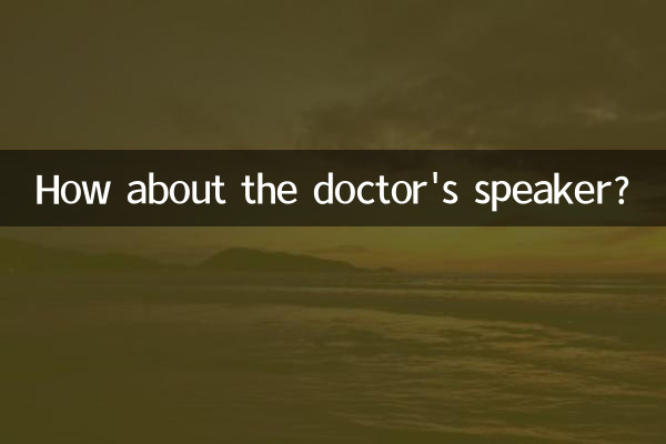 ماذا عن مكبر صوت الطبيب؟