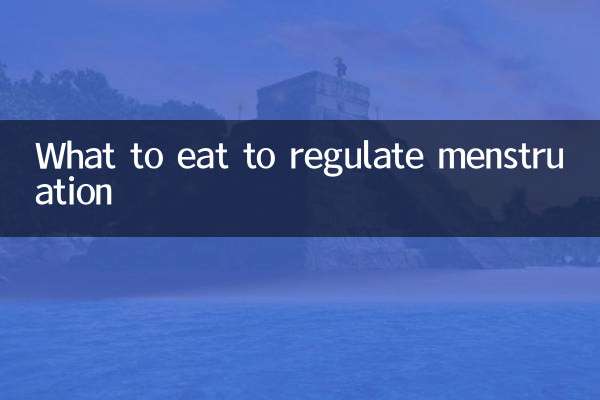 برای تنظیم قاعدگی چه بخوریم