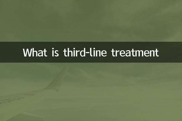 三次治療とは何ですか