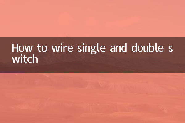 단일 및 이중 스위치 배선 방법