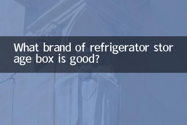 冰箱收納盒什麼牌子好