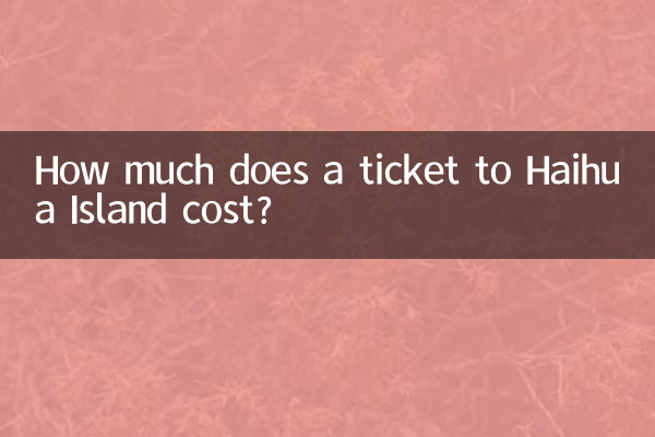 海花島門票多少錢