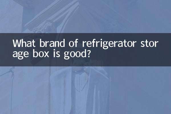 冰箱收纳盒什么牌子好