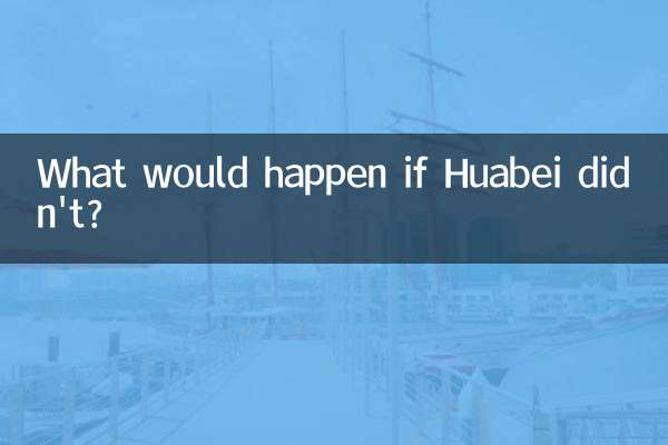 華北がそうしなかったらどうなるでしょうか？