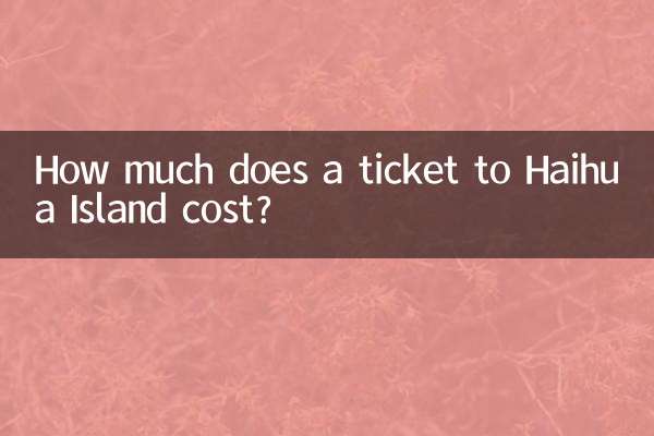 海花島門票多少錢