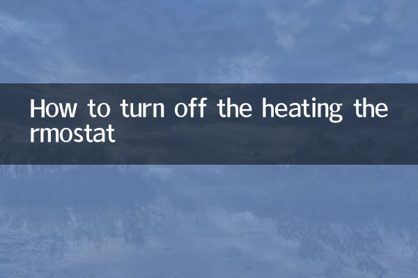 采暖溫控器怎麼關