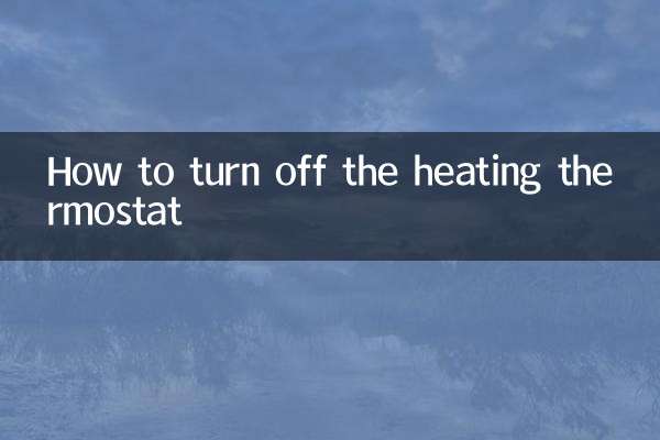 采暖溫控器怎麼關