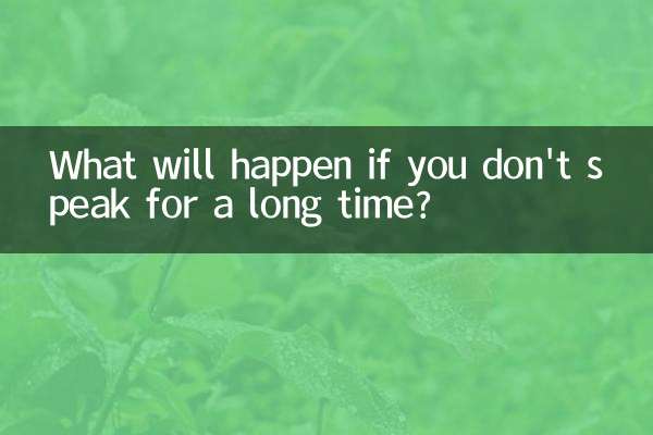長い間話さなかったらどうなりますか？